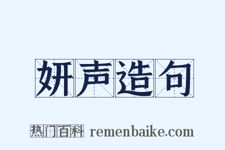 妍声造句是什么意思的图片